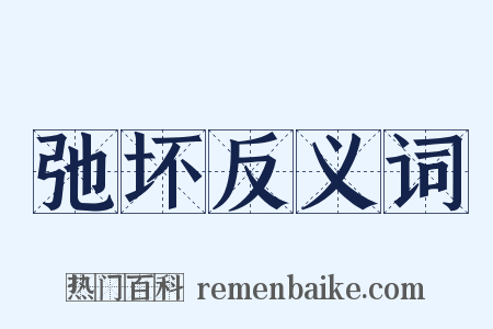 弛坏反义词是什么意思的图片